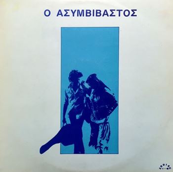 Ο Ασυμβίβαστος(O Asimvivastos)