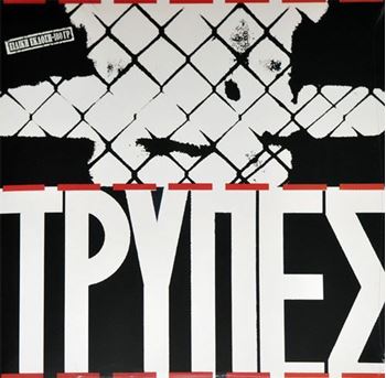 Τρύπες(Trypes)