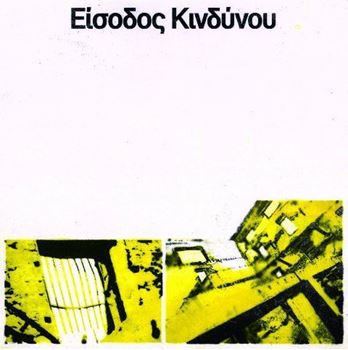 Eisodos Kindinou (Είσοδος Κινδύνου)